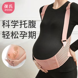 IPCOSI 葆氏 托腹带孕晚期产前带中晚期护腰保胎肩带式可调节均码