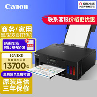 Canon 佳能 G5080无线双面照片文档商用办公家用打印机原厂连供 G5080（黑白彩色单独打印）