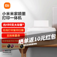 Xiaomi 小米 MI）米家喷墨打印一体机 学生打印机无线打印办公学习彩色黑白家用复印扫描机 打印复印扫描一体机 小米喷墨打印机+黑墨盒套装