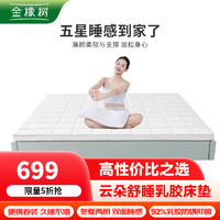 金橡树 泰国天然进口乳胶床垫 双面睡感防螨抑菌床垫 1.5x2米 云感垫85D
