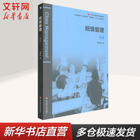 班级管理 第2版