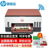 HP 惠普 798/726 A4彩色喷墨连供一体机 墨仓式照片打印机家用办公双面打印