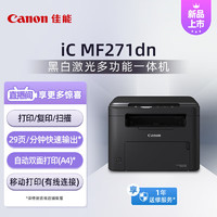 Canon 佳能 MF271dn A4幅面黑白激光多功能一体机（打印/复印/扫描/有线网络/自动双面打印 商用）