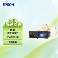 EPSON 爱普生 EF-10 家用激光投影仪