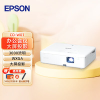 EPSON 爱普生 CO-W01 投影仪  商住两用投影仪（3000流明 WXGA 1.35倍变焦）