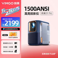 VIMGO 微果 D1pro投影仪家用1080P高清家庭影院（京东方定制显像屏 自动梯形校正 )坚果子品牌