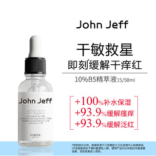 John Jeff 10%维生素B5精萃液积雪草改善肌肤泛红补水保湿敏肌舒缓 10%维生素B5精萃液 15ml