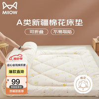 Miiow 猫人 新疆棉花床褥垫被褥子棉絮家用床垫宿舍单人床铺150x200cm5斤 小皇冠（加厚棉花床垫）