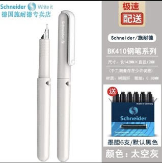 Schneider 施耐德 德国进口学生钢笔  BK410 太空灰 EF尖 钢笔＋笔盒＋6元墨囊可备注颜色