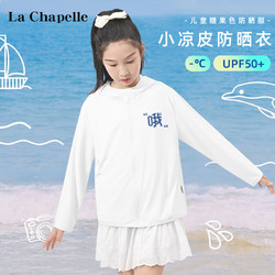 La Chapelle 拉夏贝尔 儿童UPF50+防晒衣外套(带检测报告)