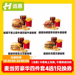 McDonald's 麦当劳 豪华四件套 4选1兑换券 全国通用链接兑换到店取餐