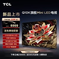 TCL 电视 75Q10K 75英寸 Mini LED 2160分区高清网络液晶平板电视