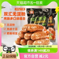 88VIP：Shuanghui 双汇 包邮双汇地道烤肠无淀粉肠早餐肠原味黑椒味2种口味组合880g