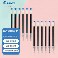 PILOT 百乐 BLS-G2-5 中性笔笔芯 蓝色 0.5mm 12支装