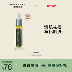 DAISY SKY 雏菊的天空 [惊喜上新]雏菊的天空清肌祛痘精华油清爽不油腻敏感肌肤可用