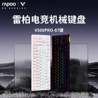 RAPOO 雷柏 V500PRO-87键机械键盘电竞游戏青黑茶红轴台式笔记本人体工学