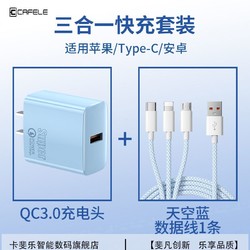 CAFELE 卡斐乐 单口充电头三合一超级快充数据线适用苹果华为type-c充电线