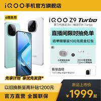 iQOO [6期免息]vivo iQOO Z9 Turbo 新品上市第三代骁龙8s芯片5g手机