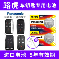 Panasonic 松下 CR2032适用路虎揽胜 极光 发现4 星脉 卫士神行者23钥匙电池