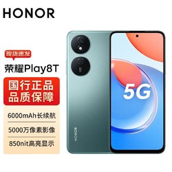 HONOR 荣耀 Play8T 5G手机 8+256 6000mAh长续航 超清显示