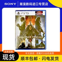 SONY 索尼 全新索尼PS5游戏 龙之信条2 龙族教义2港版 中文 首发版