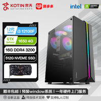百亿补贴：KOTIN 京天 华盛 Intel i3 12100F/GTX1650独显娱乐游戏DIY电脑组装主机