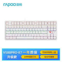 RAPOO 雷柏 V500PRO-87升级款 87键有线背光机械键盘 游戏电竞笔记本电脑办公全键无冲可编程键盘 白色红轴