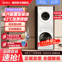 百亿补贴：Midea 美的 洗烘套装10公斤变频滚筒蒸汽除菌桑拿洗42℃热泵烘干除螨除菌