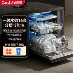 Casdon 凯度 洗碗机嵌入式16套烘干独立式变频电机一级水效16套