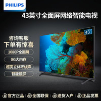 PHILIPS 飞利浦 43英寸全面屏全高清1080P家用办公投屏智能液晶平板电视机