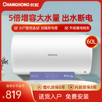 CHANGHONG 长虹 60升电热水器2200W速热电脑预约式家用热水器ZSDF-Y60D39S