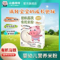 小猪拌拌 高二价铁米粉 有机婴儿辅食营养米糊6个月宝宝婴幼儿米粉