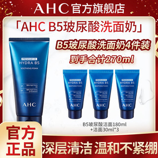 百亿补贴：AHC官方旗舰B5玻尿酸洁面180ML大容量男女学生清洁控油护肤正品