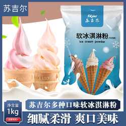 SUjier 苏吉尔 冰淇淋粉自制商用1kg袋装牛奶草莓雪糕粉圣代甜筒冰激凌机粉批发