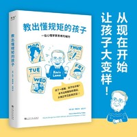 教出懂规矩的孩子 育儿 教育  百科   3-16岁孩子都适用的态度  没有复杂的理论 只有立竿见影的方法 果麦