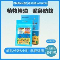 Emanhee婴儿精油驱蚊贴防护贴驱蚊神器成人宝宝户外防蚊卡通可爱