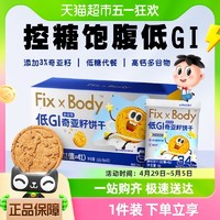 88VIP：Fix-X Body 旺旺FixXBody奇亚籽多谷物饼干低GI粗粮代餐160g孕妇早餐膳食纤维