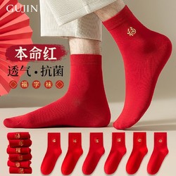 古今本命年红色袜子男女情侣一对结婚喜袜礼物纯棉中筒袜新年福袜