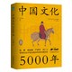 百亿补贴：《中国文化5000年》