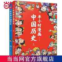 百亿补贴：半小时漫画中国历史(套装共2册） 当当