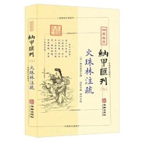四库存目纳甲汇刊(7) 火珠林注疏历史古籍