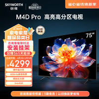 SKYWORTH 创维 电视75A4D Pro 75英寸 硬件高分区 800nits 3+64G