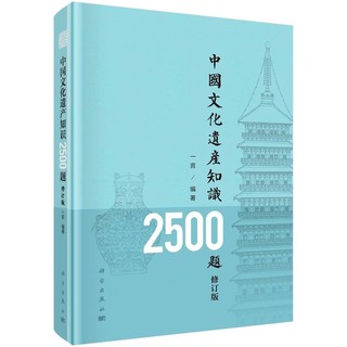 中国文化遗产知识2500题（修订版） 当当