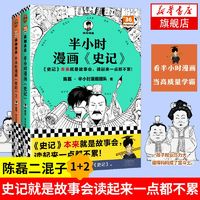 半小时漫画史记1+2 漫画读史记 中国通史 新华书店