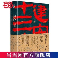 《新史纪丛书·建安十三年:后汉三国的历史大转折与大变局》