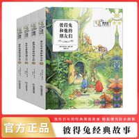 百亿补贴：彼得兔的故事 经典故事书籍全集4册彩注音版 儿童书