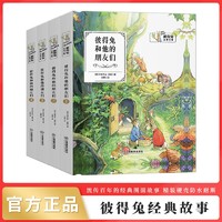 彼得兔的故事 经典故事书籍全集4册彩注音版 儿童书
