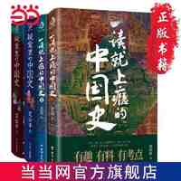 一读就上瘾的中国史12+疑案里的中国史12(套装全4册 当当