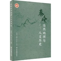 秦岭自然地理与人文历史中国历史