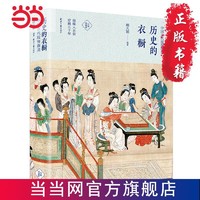 历史的衣橱 :中国古代服饰撷英 当当 书 正版